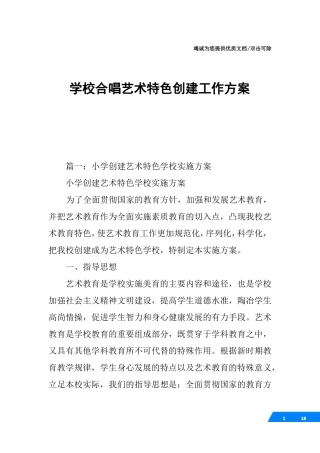 学校合唱艺术特色创建工作方案