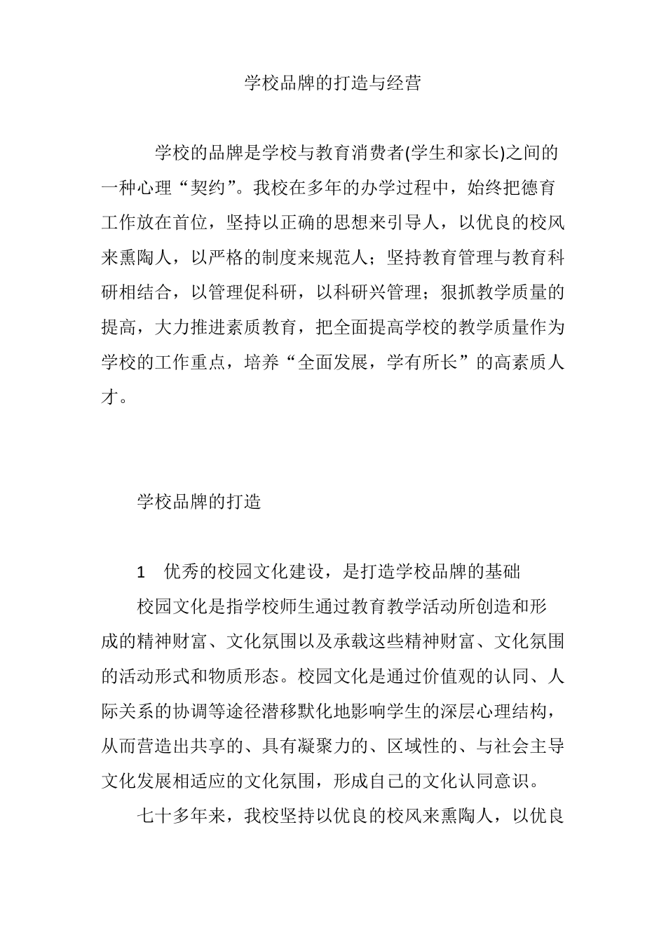 学校品牌的打造与经营_第1页