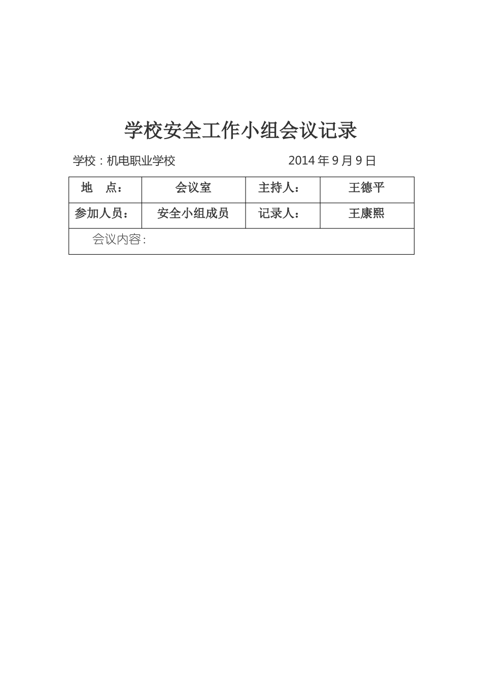 学校周边安全隐患排查会议记录_第2页