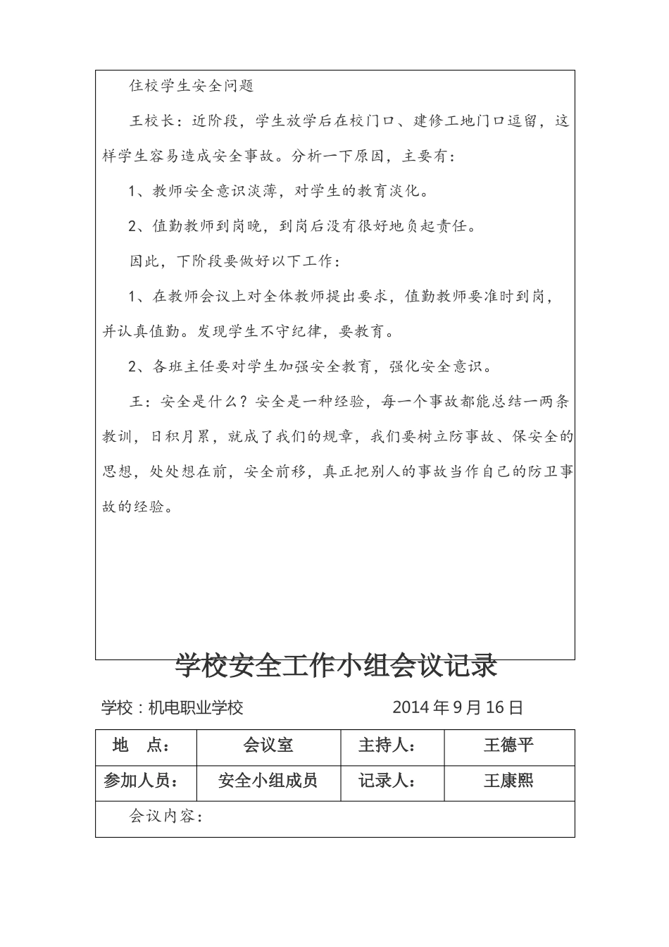 学校周边安全隐患排查会议记录_第3页