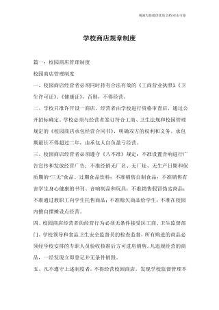 学校商店规章制度