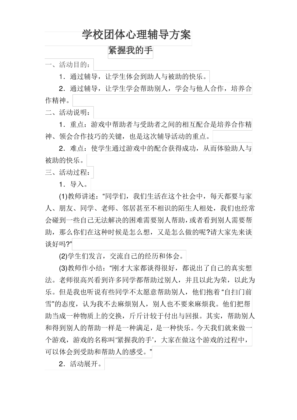 学校团体心理辅导方案_第1页