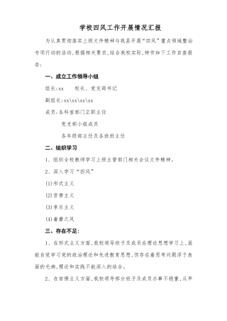 学校四风工作开展情况汇报