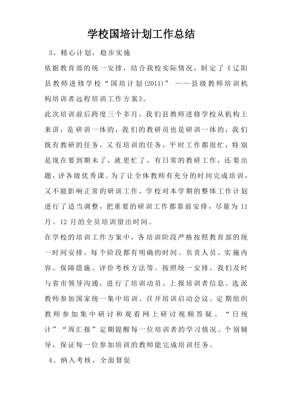 学校国培计划工作总结_第1页