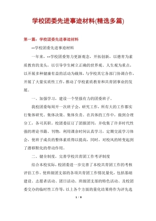 学校团委先进事迹材料精选多篇