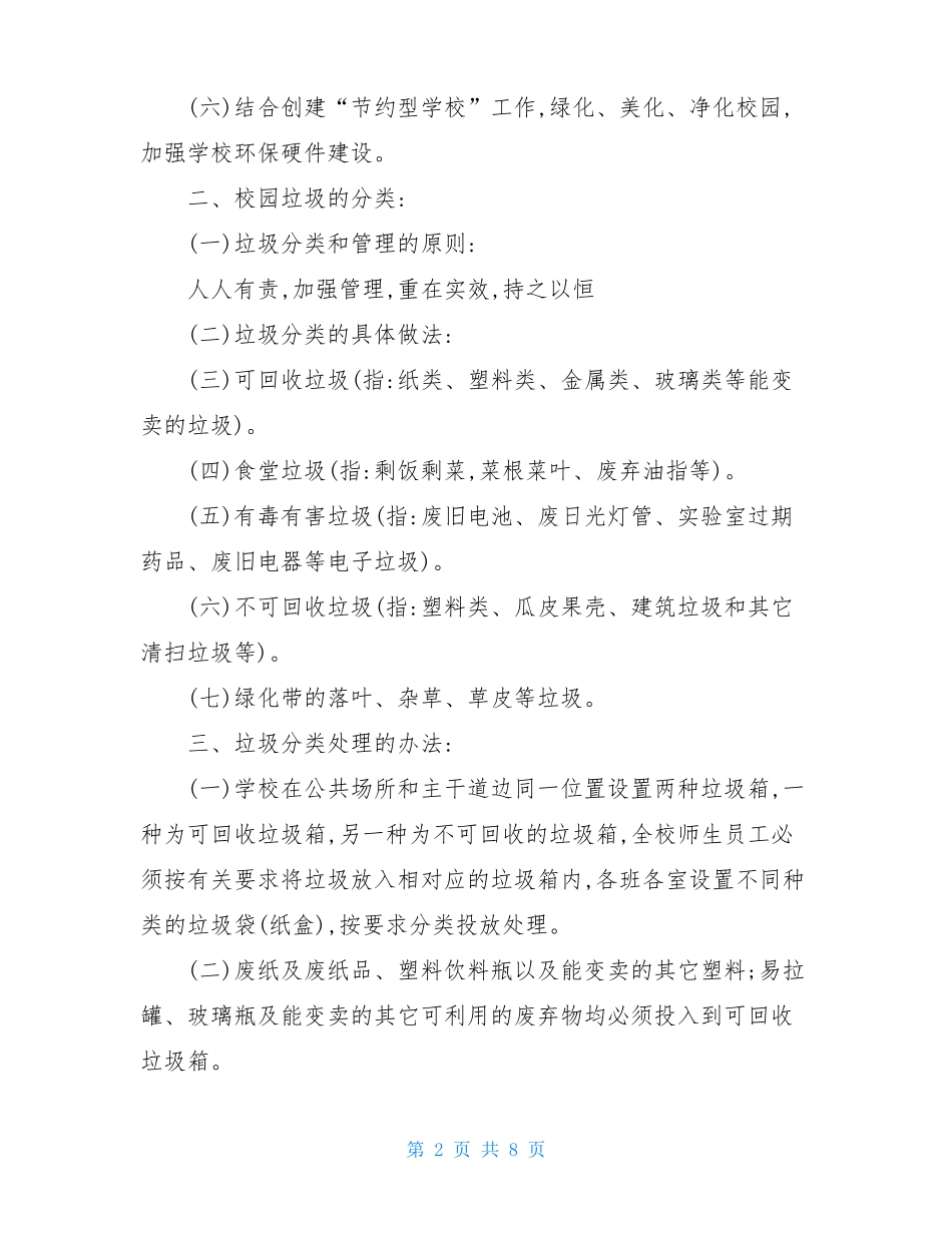 学校垃圾分类管理制度三篇_第2页