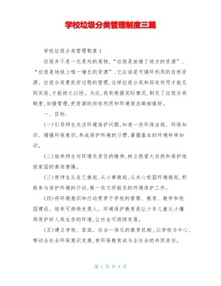 学校垃圾分类管理制度三篇