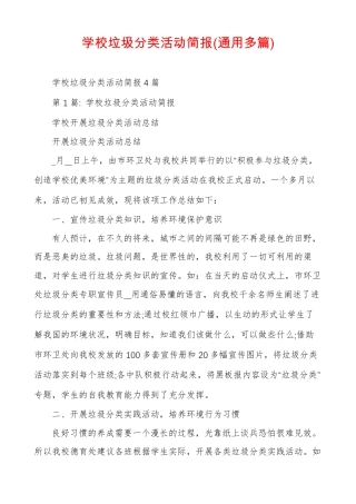 学校垃圾分类活动简报通用多篇