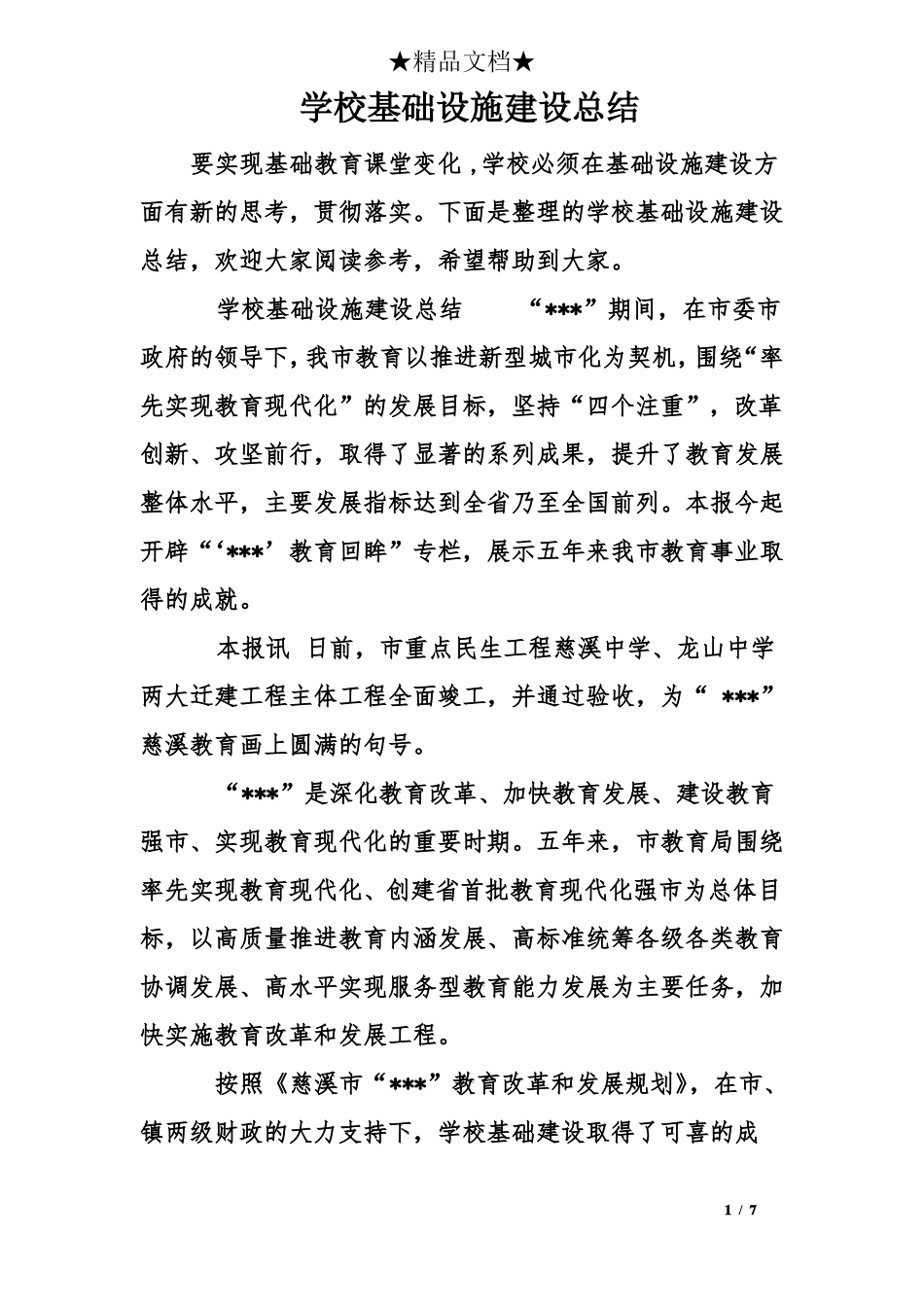 学校基础设施建设总结_第1页