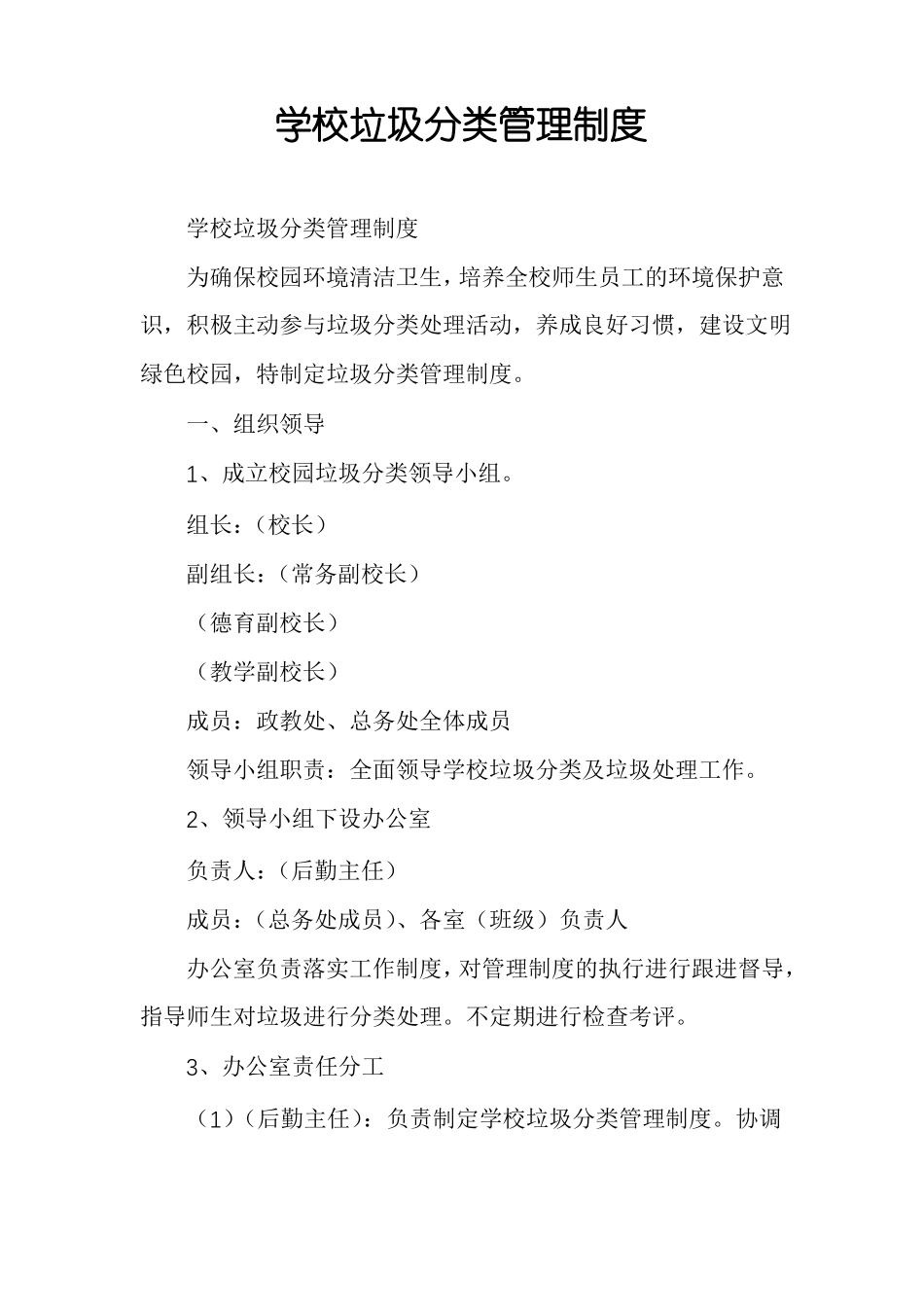 学校垃圾分类管理制度_第1页