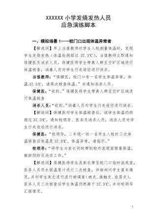 学校处理发烧发热人员演练脚本3种场景