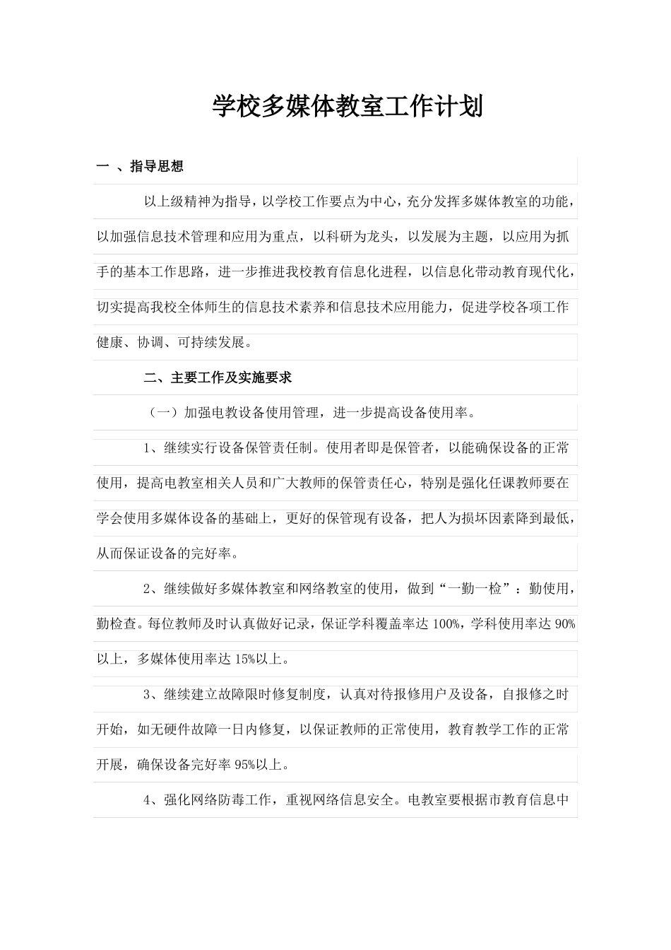 学校多媒体教室工作计划和总结_第1页