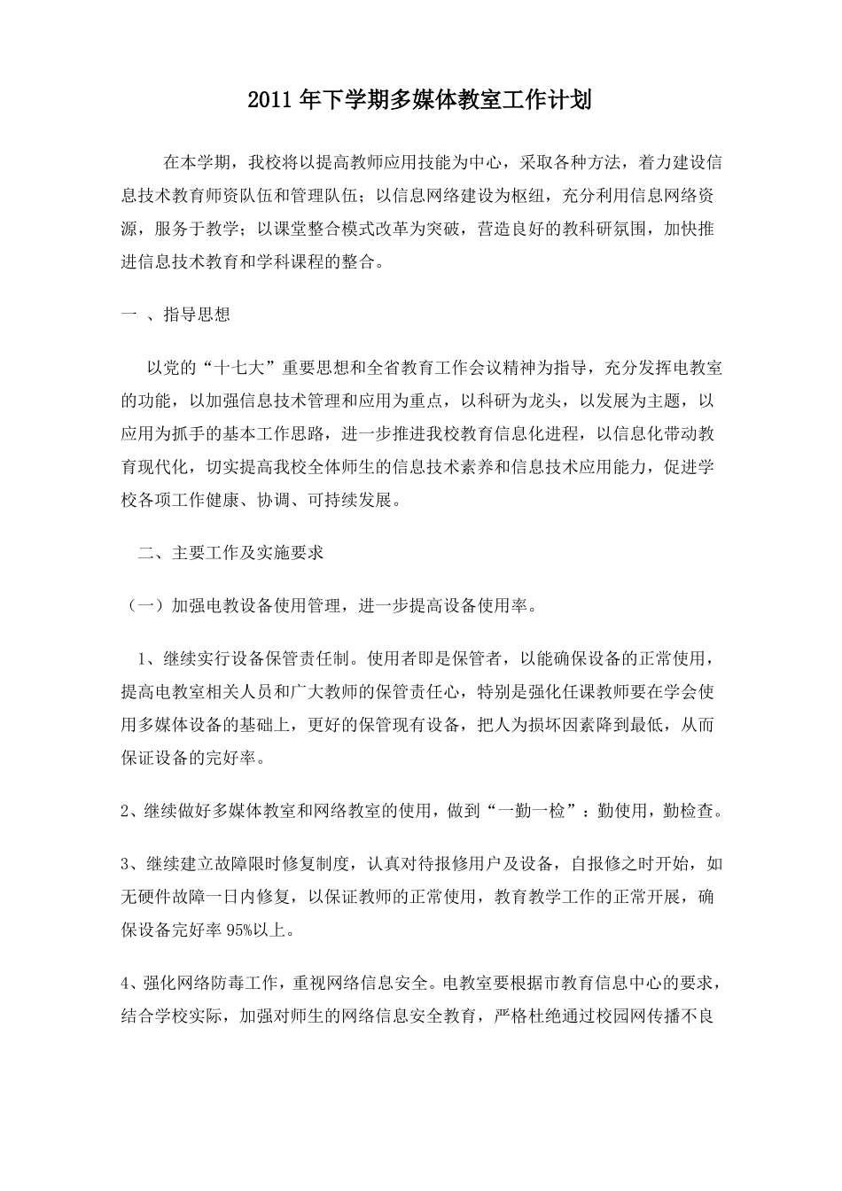 学校多媒体教室工作计划和总结_第3页