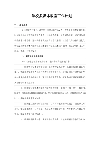 学校多媒体教室工作计划和总结
