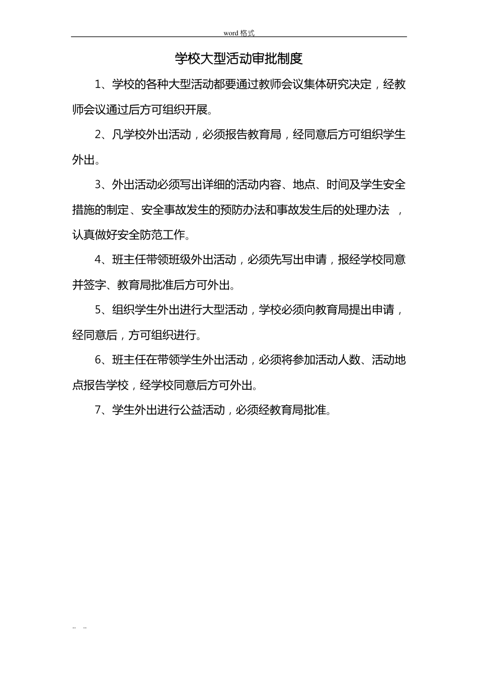 学校大型活动审批制度汇编_第1页