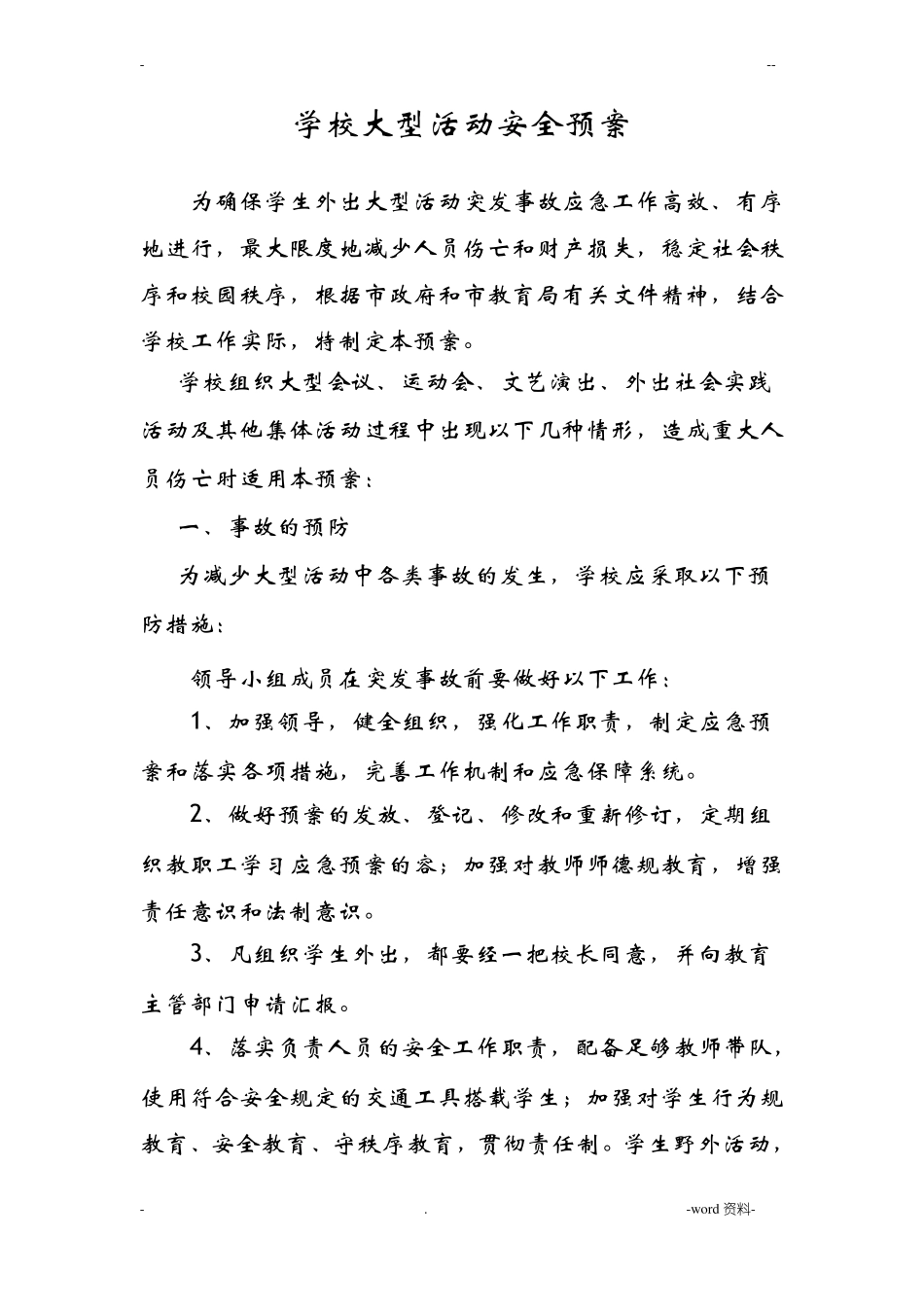 学校大型活动安全预案_第1页