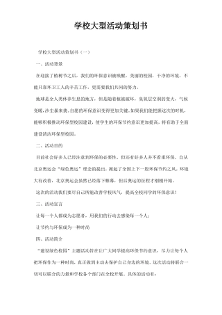 学校大型活动策划书