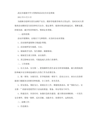 学校大型活动应急预案方案