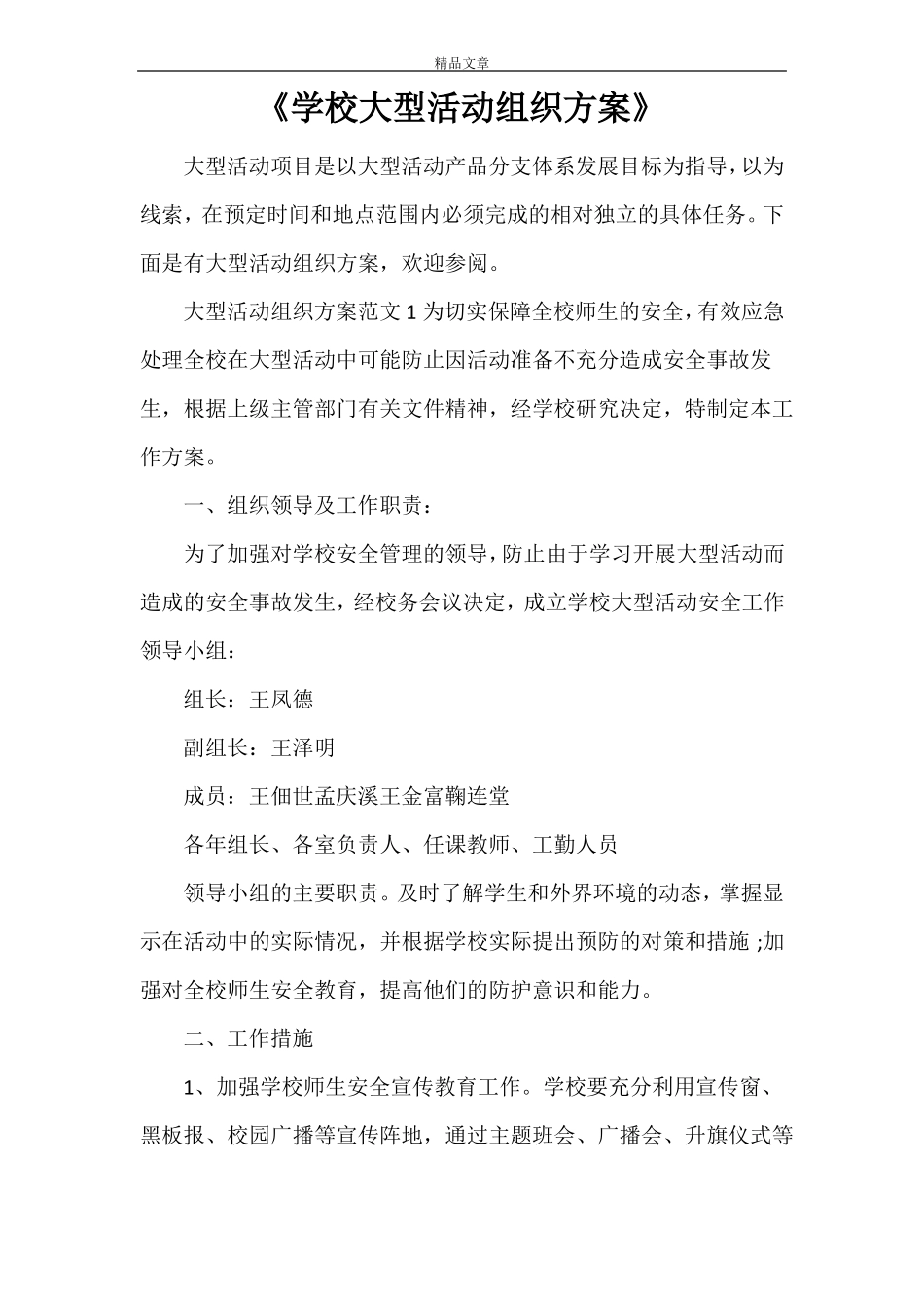 学校大型活动组织方案_第1页