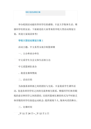 学校大型活动策划方案