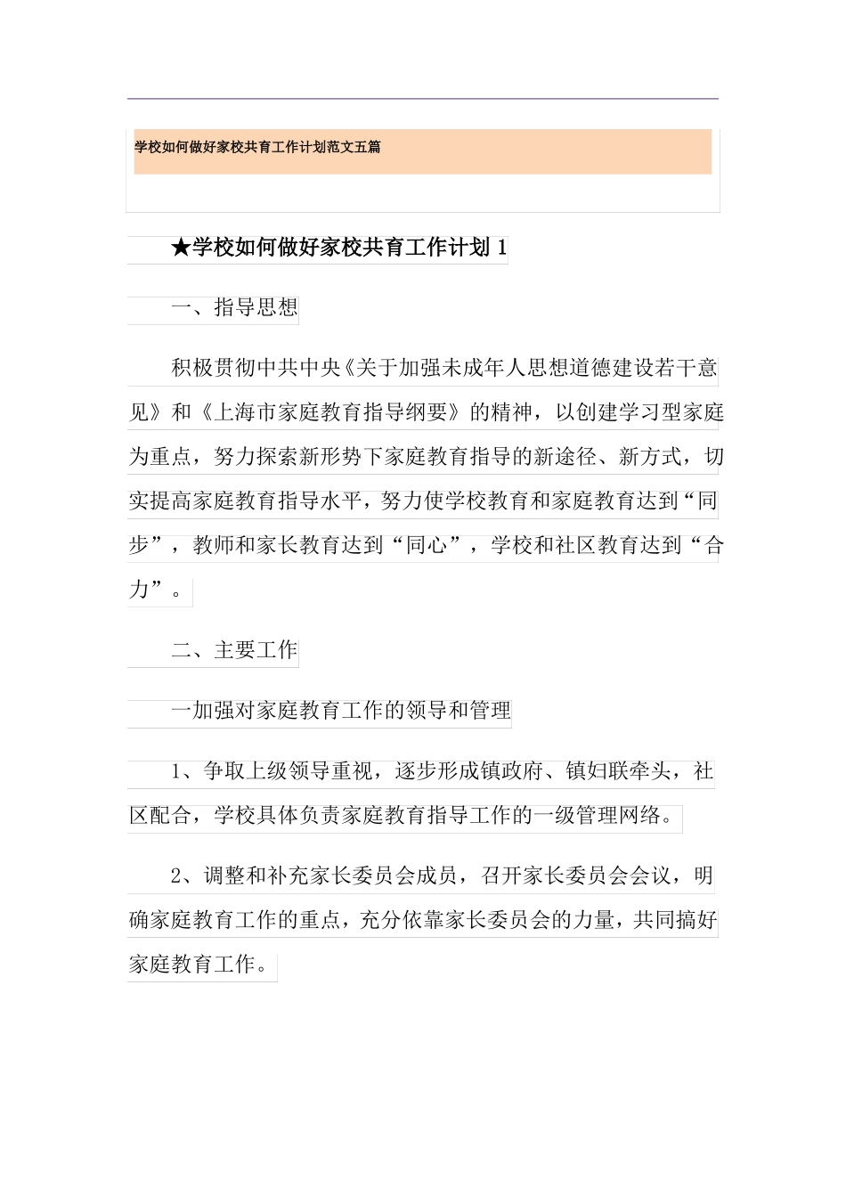 学校如何做好家校共育工作计划范文五篇_第1页