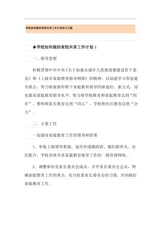 学校如何做好家校共育工作计划范文五篇