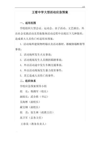 学校大型活动应急预案