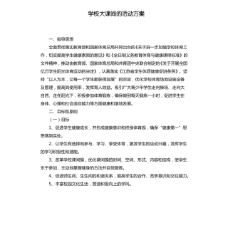 学校大课间的活动方案