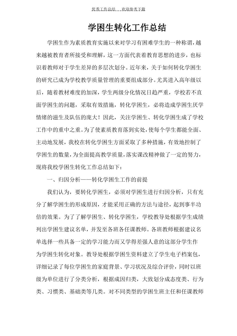 学校学困生转化工作总结_第1页