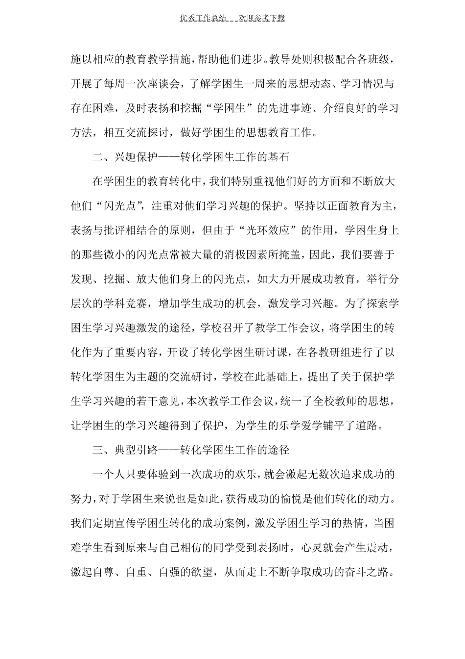 学校学困生转化工作总结_第2页