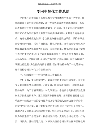 学校学困生转化工作总结