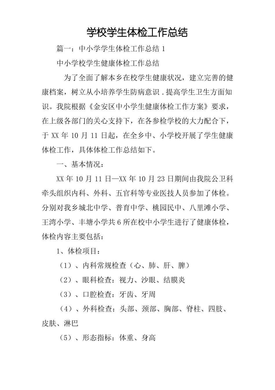 学校学生体检工作总结_第1页