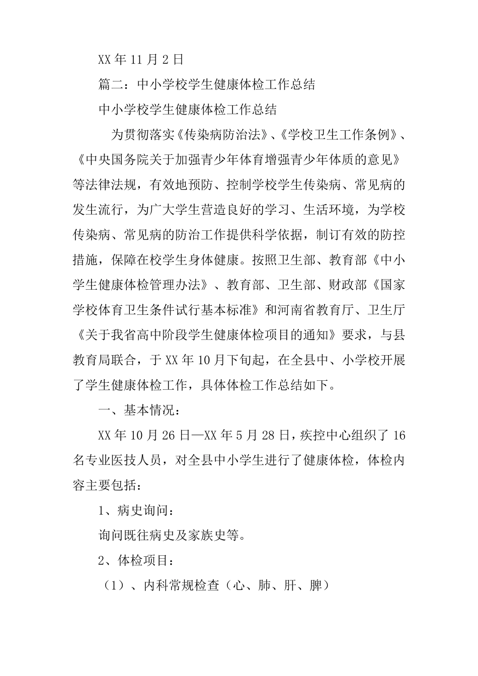 学校学生体检工作总结_第3页