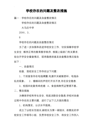 学校存在的问题及整改措施