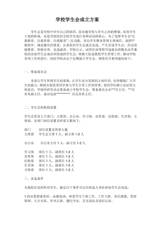 学校学生会成立方案