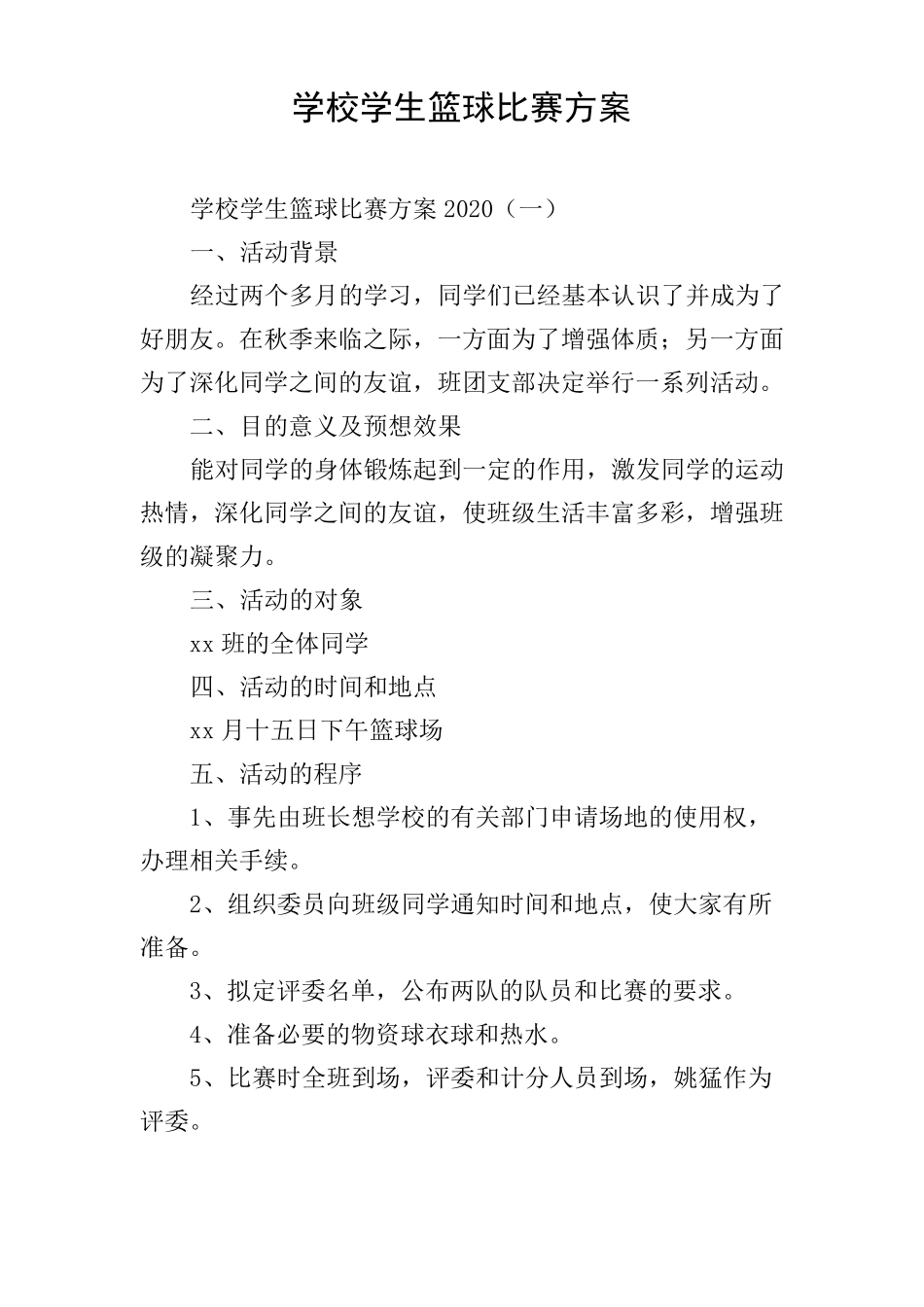 学校学生篮球比赛方案_第1页