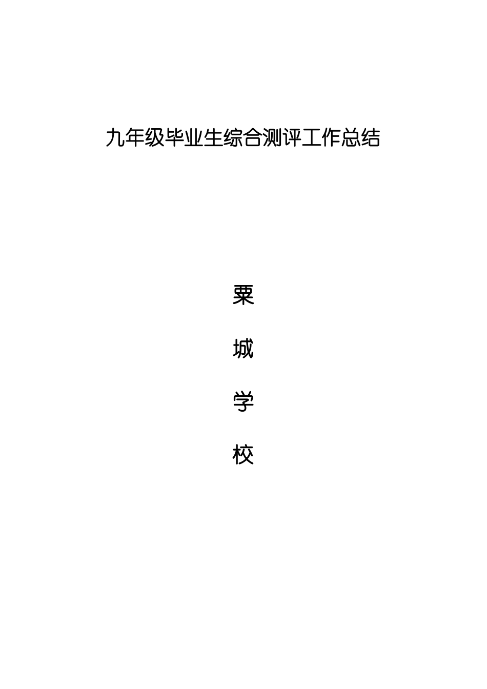 学校学生综合素质评价工作总结_第1页