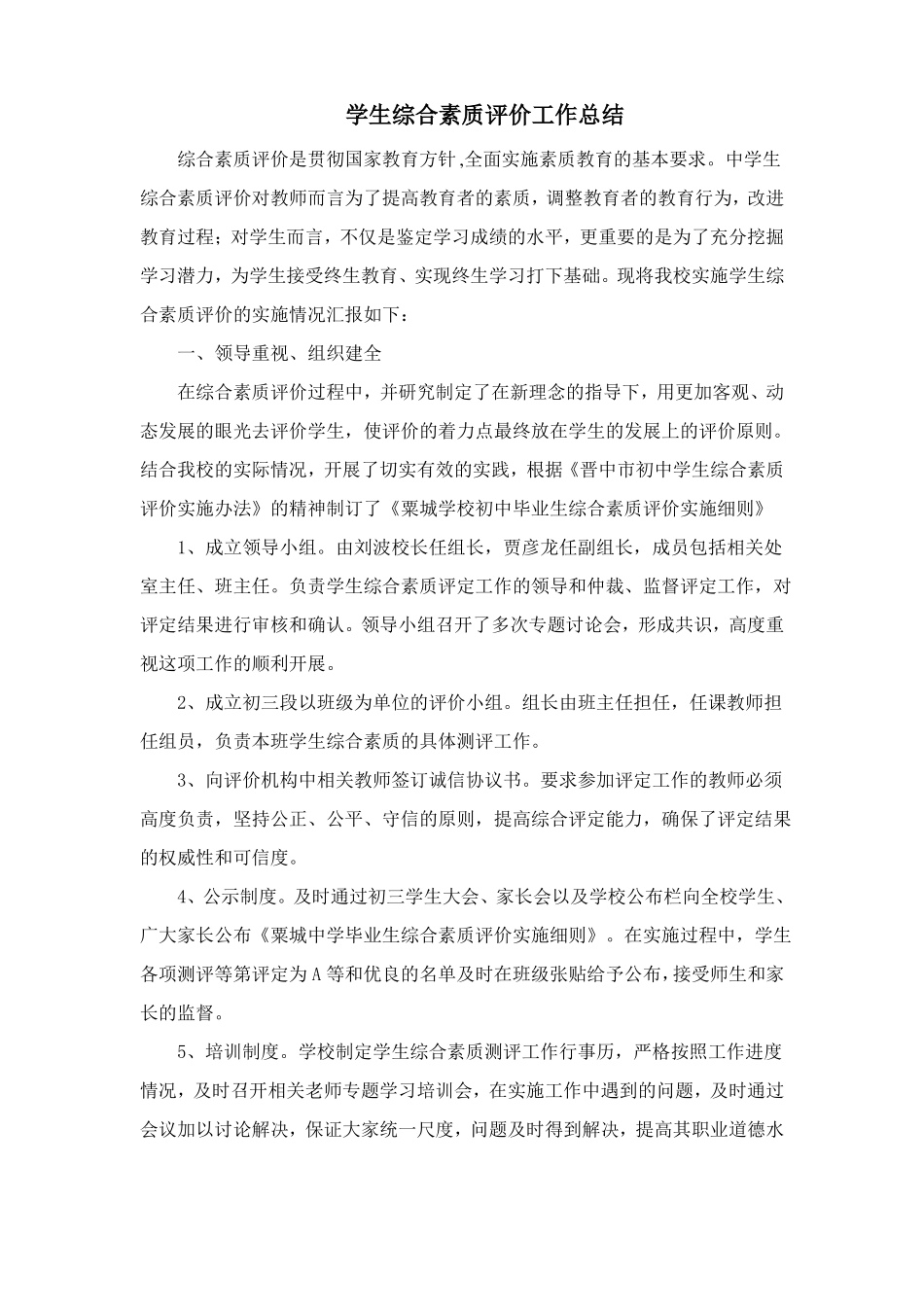 学校学生综合素质评价工作总结_第2页