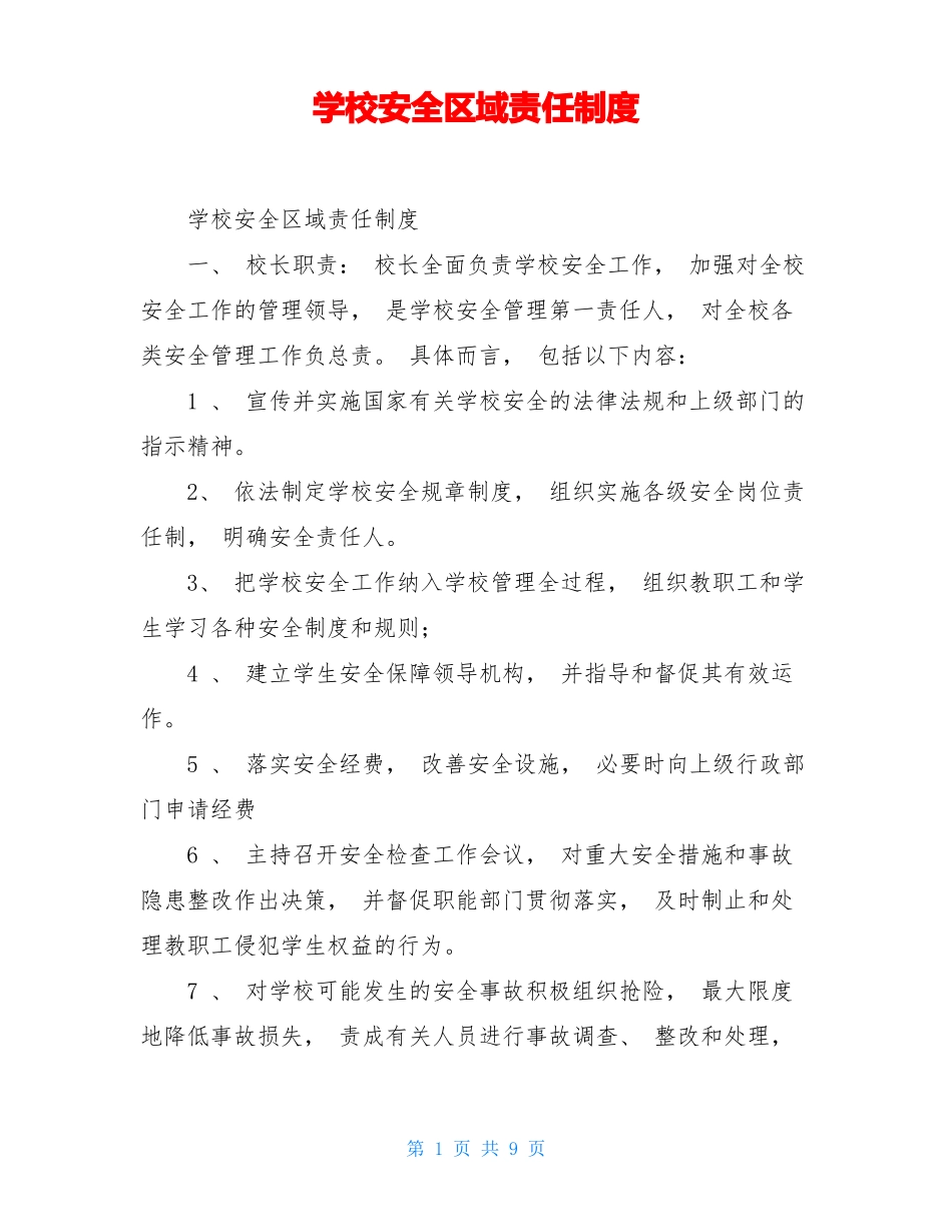 学校安全区域责任制度_第1页