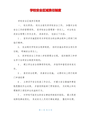 学校安全区域责任制度