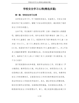 学校安全学习心得体会精选多篇