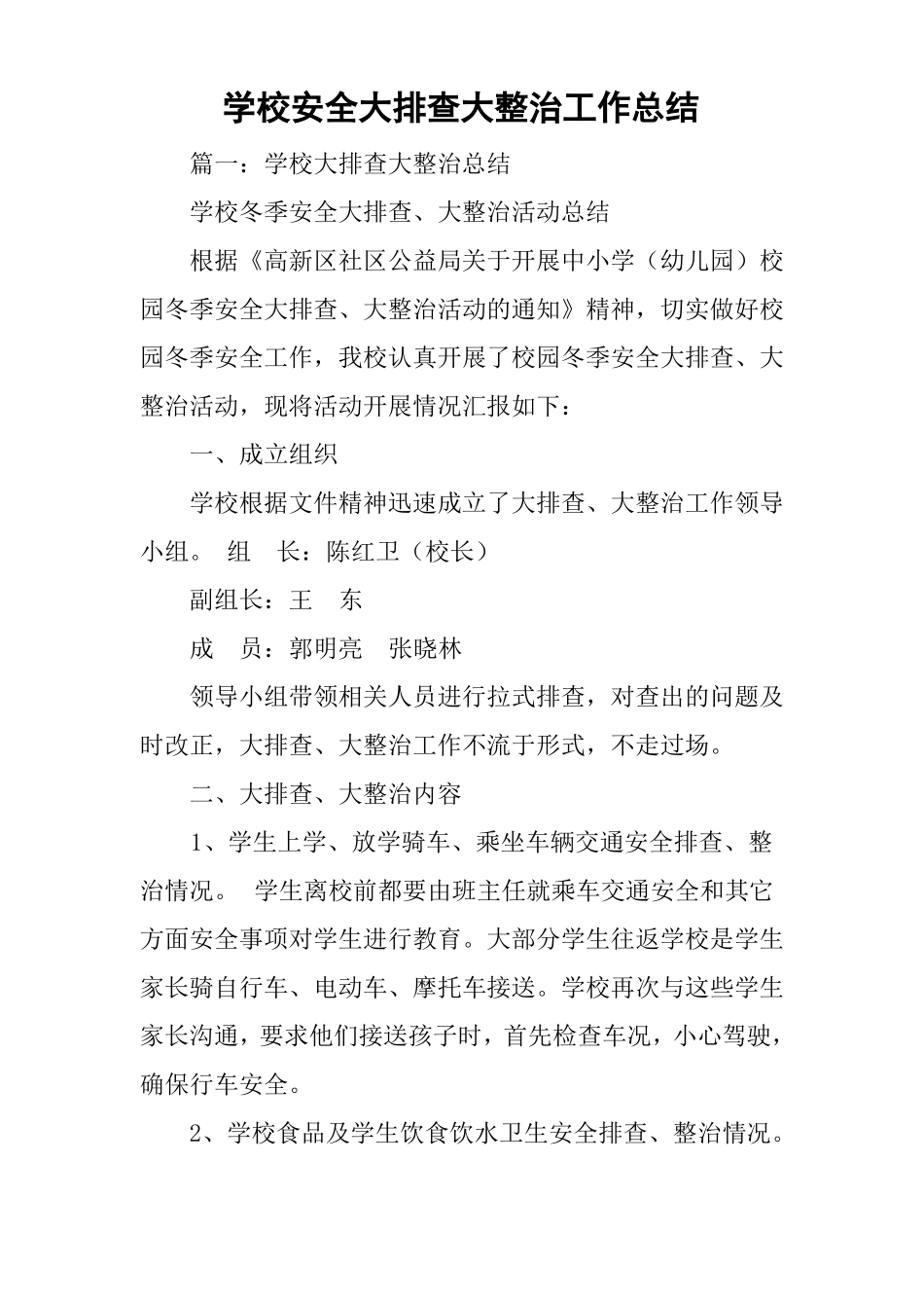 学校安全大排查大整治工作总结_第1页
