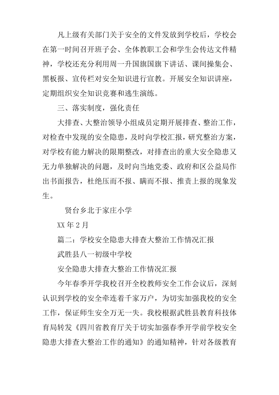 学校安全大排查大整治工作总结_第3页