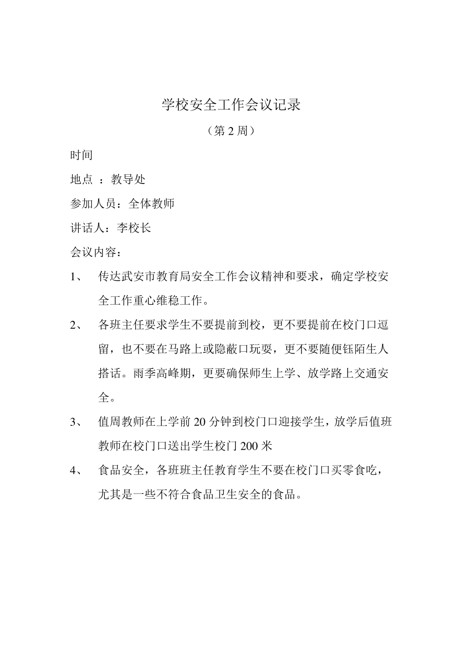 学校安全工作会议记录_第2页