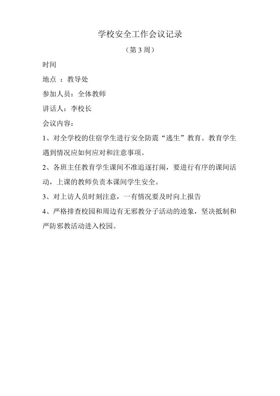 学校安全工作会议记录_第3页