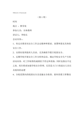 学校安全工作会议记录