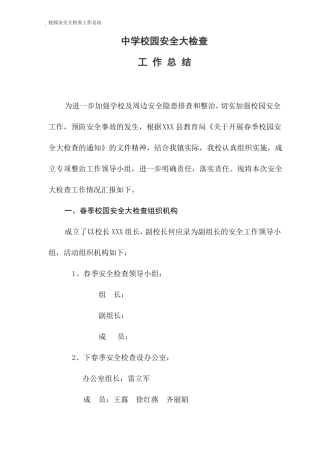 学校安全工作大排查总结