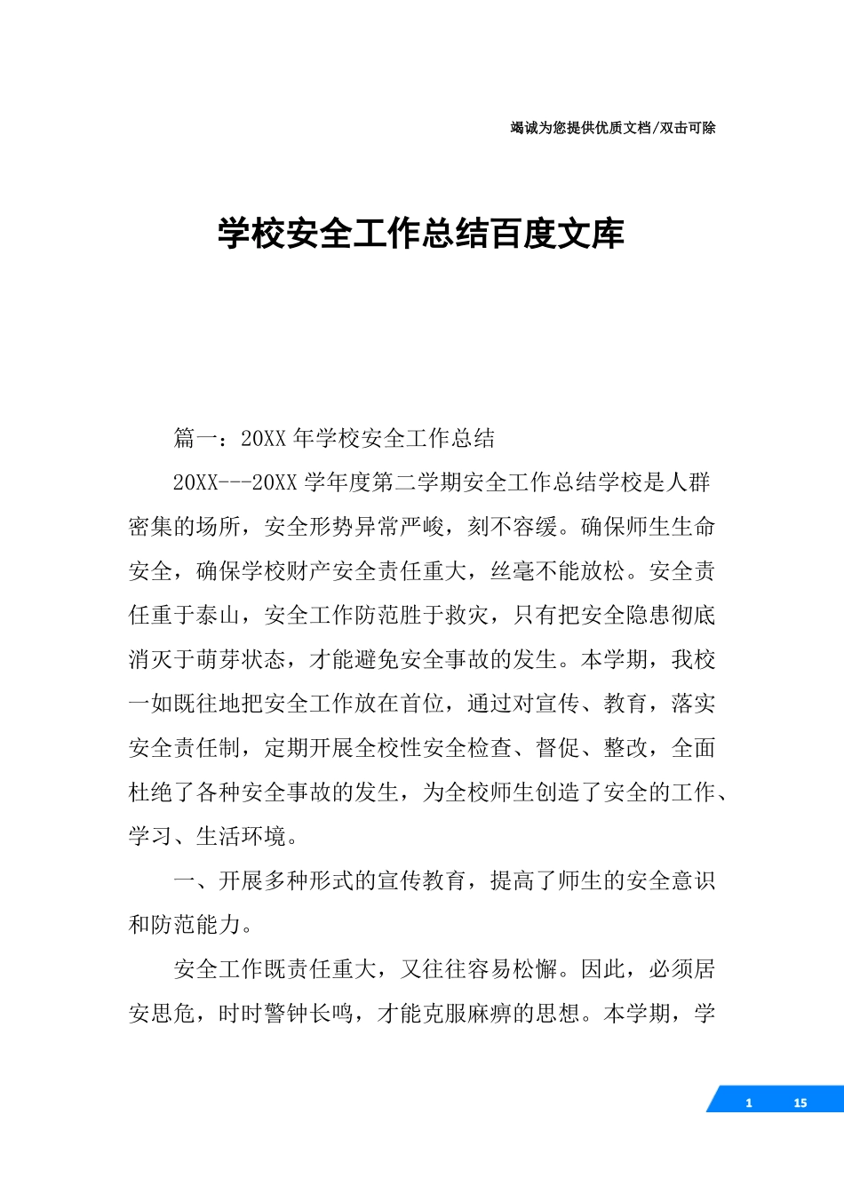 学校安全工作总结百度文库_第1页