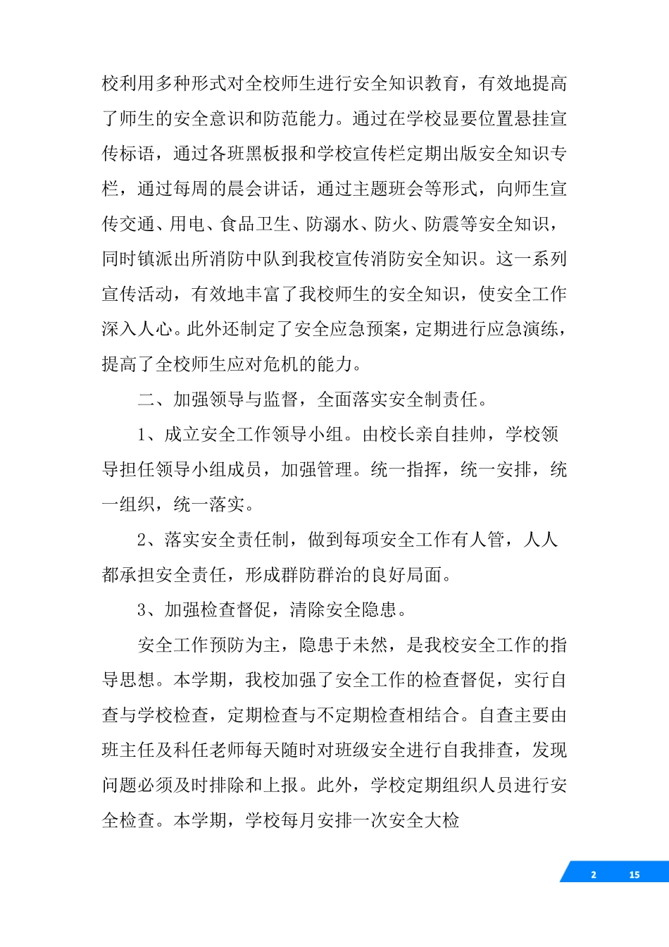 学校安全工作总结百度文库_第2页