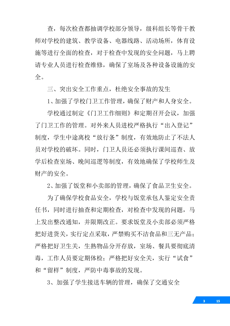 学校安全工作总结百度文库_第3页
